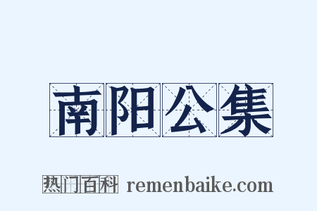 南阳公集是什么意思的图片